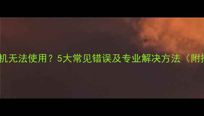 图片 华为手机相机无法使用？5大常见错误及专业解决方法（附操作指南）2