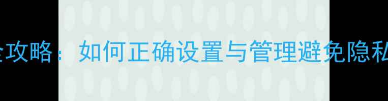 图片 华为手机相机权限全攻略：如何正确设置与管理避免隐私泄露及性能损耗？1