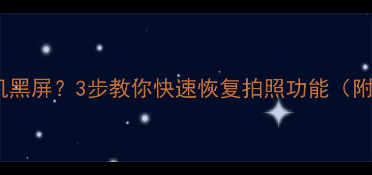 图片 华为手机相机黑屏？3步教你快速恢复拍照功能（附详细教程）2