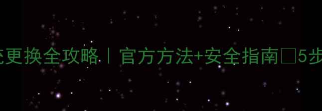 图片 华为手机系统更换全攻略｜官方方法+安全指南✅5步搞定零风险2