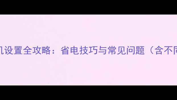 图片 华为手机自动关机设置全攻略：省电技巧与常见问题（含不同机型操作指南）
