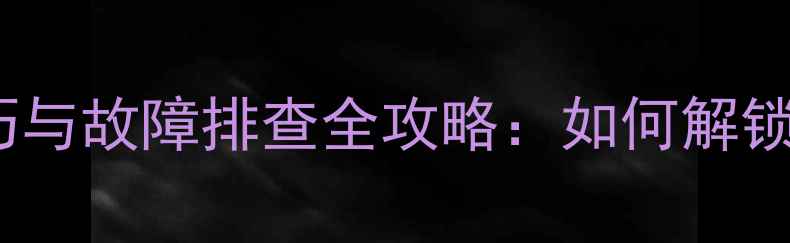 图片 华为手机触摸屏使用技巧与故障排查全攻略：如何解锁高端体验的隐藏功能？1