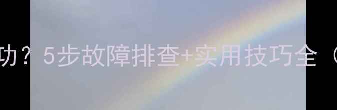 图片 华为手机读U盘不成功？5步故障排查+实用技巧全（附数据恢复方案）1