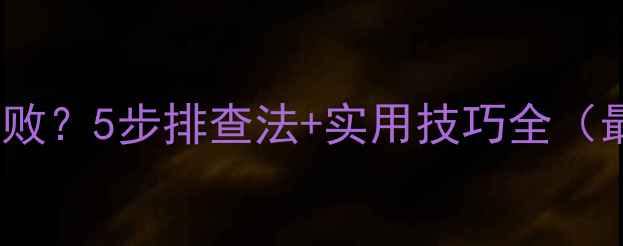 图片 华为手机读卡失败？5步排查法+实用技巧全（最新解决方案）2