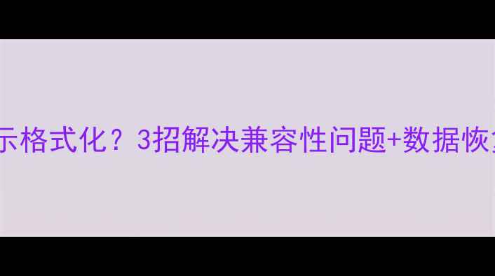 图片 华为手机读取U盘总提示格式化？3招解决兼容性问题+数据恢复攻略（附实测）📱💾