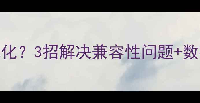 图片 华为手机读取U盘总提示格式化？3招解决兼容性问题+数据恢复攻略（附实测）📱💾1