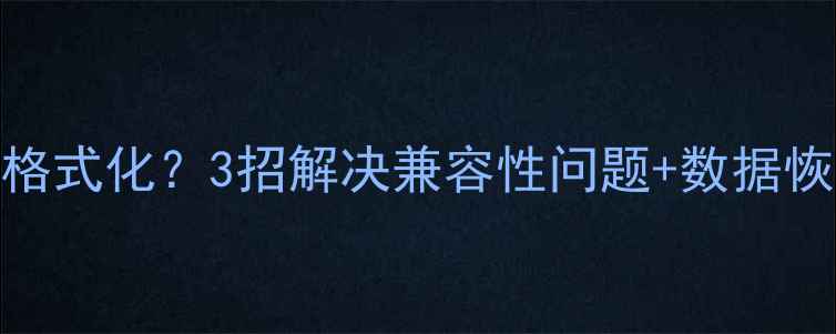 图片 华为手机读取U盘总提示格式化？3招解决兼容性问题+数据恢复攻略（附实测）📱💾2