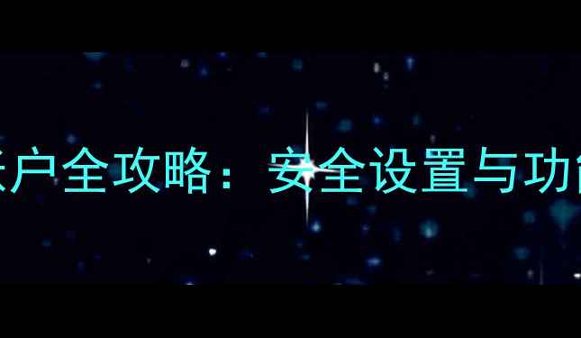 图片 华为手机账户全攻略：安全设置与功能使用技巧