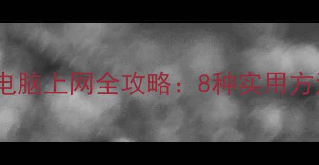 图片 华为手机连接电脑上网全攻略：8种实用方法及操作指南2