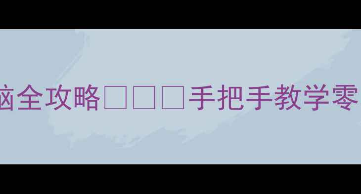 图片 华为手机连接电脑全攻略📱💻🔗手把手教学零基础也能学会！1