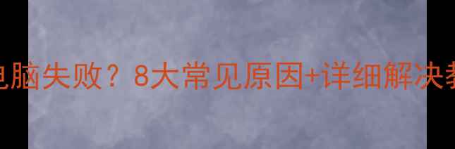 图片 华为手机连接电脑失败？8大常见原因+详细解决教程（附图文）