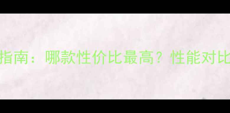 图片 华为手机选购指南：哪款性价比最高？性能对比与真实体验全