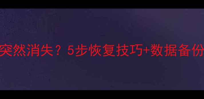 图片 华为手机通讯录突然消失？5步恢复技巧+数据备份指南（最新版）