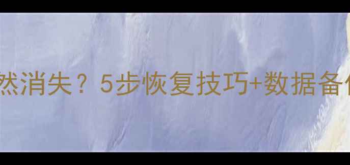 图片 华为手机通讯录突然消失？5步恢复技巧+数据备份指南（最新版）2