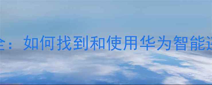 图片 华为手机遥控器功能全：如何找到和使用华为智能遥控器（含图文教程）