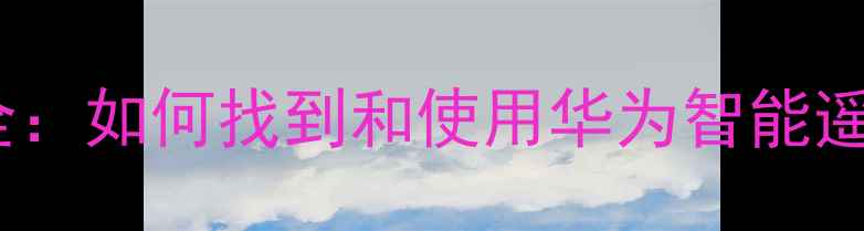 图片 华为手机遥控器功能全：如何找到和使用华为智能遥控器（含图文教程）2