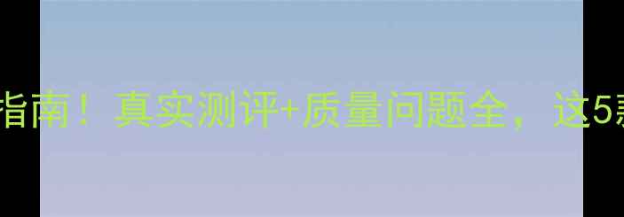 图片 华为手机避坑指南！真实测评+质量问题全，这5款千万别买！1