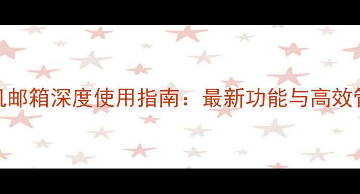 图片 华为手机邮箱深度使用指南：最新功能与高效管理技巧