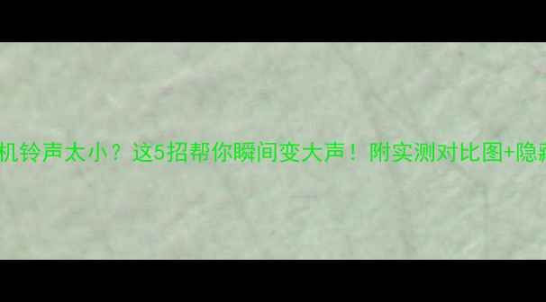 图片 华为手机铃声太小？这5招帮你瞬间变大声！附实测对比图+隐藏功能1