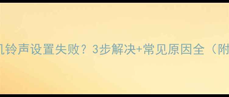 图片 华为手机铃声设置失败？3步解决+常见原因全（附教程）1