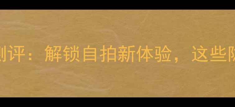 图片 华为手机镜子功能测评：解锁自拍新体验，这些隐藏技巧你知道吗？