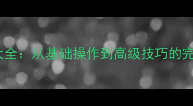 图片 华为手机静音方法大全：从基础操作到高级技巧的完整指南（最新版）1