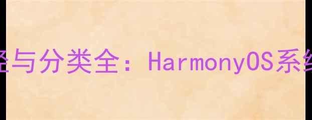 图片 华为手机音乐文件存储路径与分类全：HarmonyOS系统下如何高效管理音乐资源