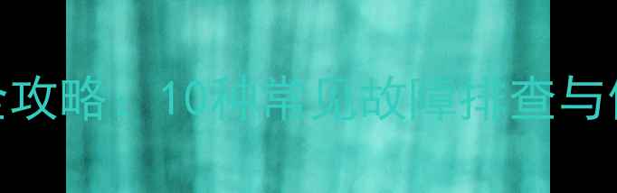 图片 华为手机黑屏无法开机全攻略：10种常见故障排查与修复方案（附图文教程）
