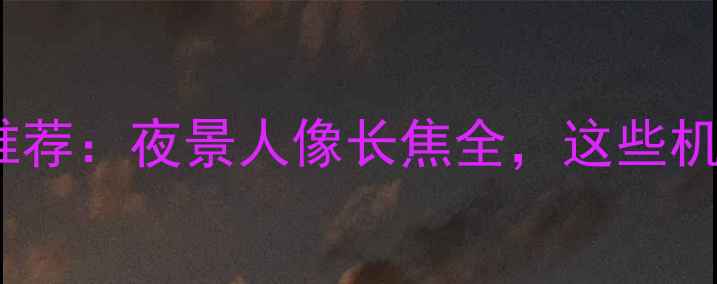 图片 华为拍照手机推荐：夜景人像长焦全，这些机型拍照绝了！2