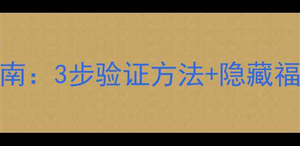 图片 华为新机激活指南：3步验证方法+隐藏福利全（最新版）