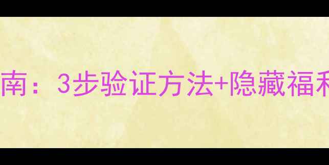 图片 华为新机激活指南：3步验证方法+隐藏福利全（最新版）1