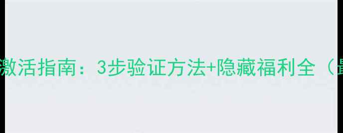 图片 华为新机激活指南：3步验证方法+隐藏福利全（最新版）2