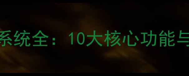 图片 华为旗舰影像系统全：10大核心功能与专业拍摄指南