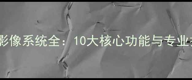 图片 华为旗舰影像系统全：10大核心功能与专业拍摄指南1