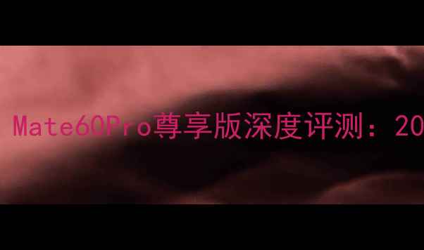 图片 华为旗舰机皇终极对决！Mate60Pro尊享版深度评测：2000+用户真实体验曝光💎