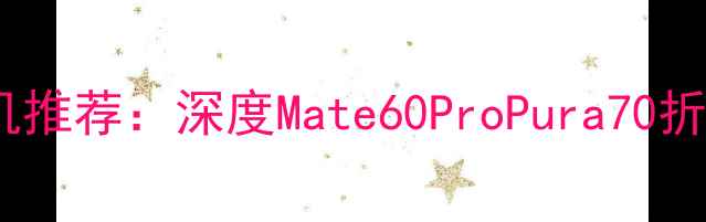 图片 华为最大屏幕手机推荐：深度Mate60ProPura70折叠屏等旗舰机型1