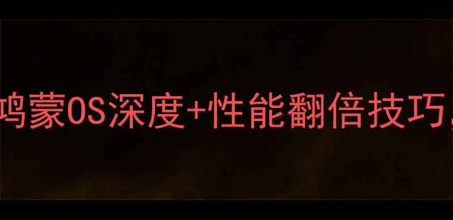 图片 华为电脑系统终极指南：鸿蒙OS深度+性能翻倍技巧，让你的电脑快人一步！2