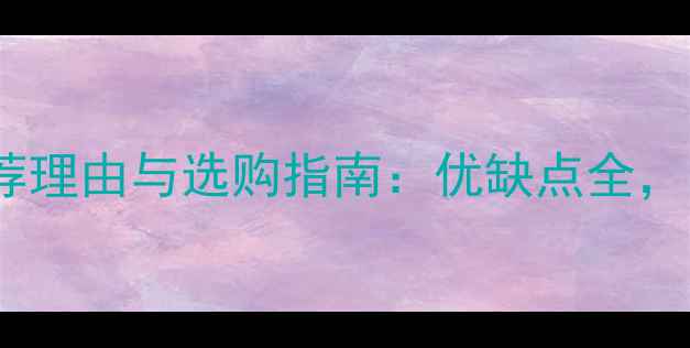 图片 华为笔记本电脑推荐理由与选购指南：优缺点全，高性价比机型盘点2