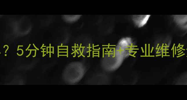 图片 华为苹果手机突然黑屏怎么办？5分钟自救指南+专业维修避坑攻略（附官方售后电话）