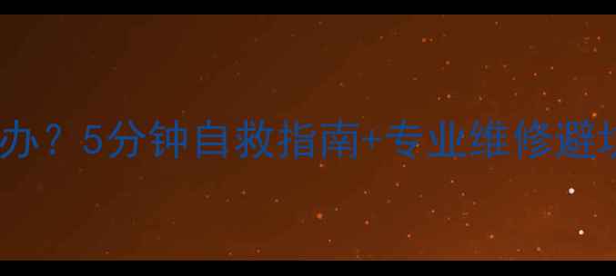 图片 华为苹果手机突然黑屏怎么办？5分钟自救指南+专业维修避坑攻略（附官方售后电话）1