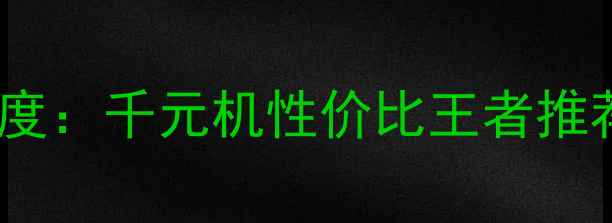 图片 华为荣耀6X深度：千元机性价比王者推荐与全面评测2