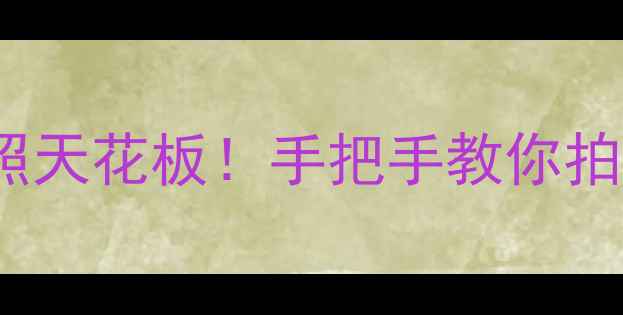 图片 华为荣耀Pro30拍照天花板！手把手教你拍出电影感大片📸✨
