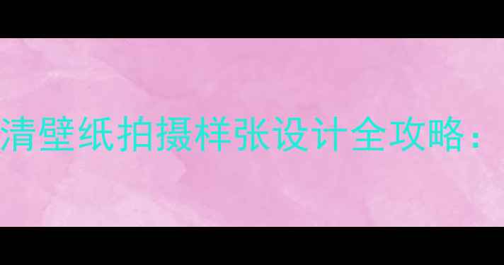 华为荣耀手机高清壁纸拍摄样张设计全攻略度旗舰机型图鉴