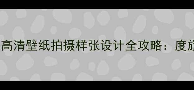 图片 华为荣耀手机高清壁纸拍摄样张设计全攻略：度旗舰机型图鉴1