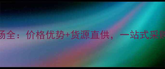 图片 华强北相机批发市场全：价格优势+货源直供，一站式采购全攻略（最新版）