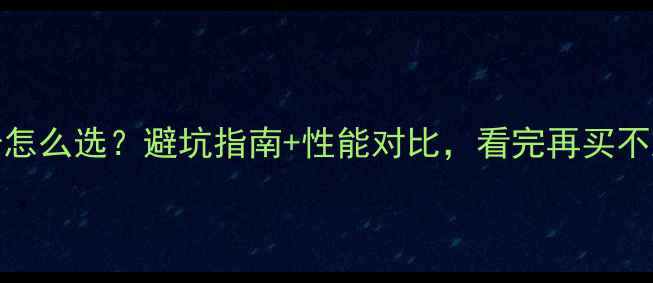 图片 华硕970显卡怎么选？避坑指南+性能对比，看完再买不踩雷！🔥💻1