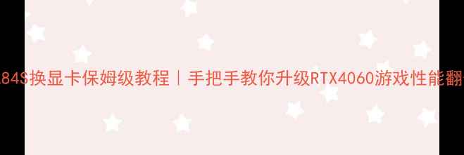 图片 华硕A84S换显卡保姆级教程｜手把手教你升级RTX4060游戏性能翻倍🔥1