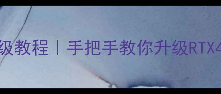 图片 华硕A84S换显卡保姆级教程｜手把手教你升级RTX4060游戏性能翻倍🔥2