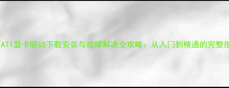 图片 华硕ATI显卡驱动下载安装与故障解决全攻略：从入门到精通的完整指南1