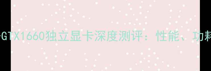 图片 华硕B85主板+GTX1660独立显卡深度测评：性能、功耗与选购指南1